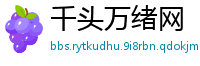 千头万绪网